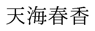 天海春香 商願2025-029461の商標見本