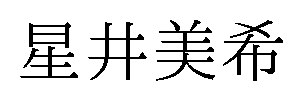 星井美希 商願2025-029463の商標見本