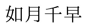 如月千早 商願2025-029464の商標見本