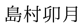 島村卯月 商願2025-029466の商標見本