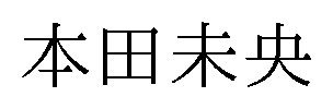 本田未央 商願2025-029470の商標見本
