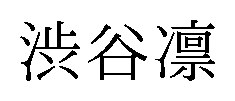 渋谷凛 商願2025-029472の商標見本