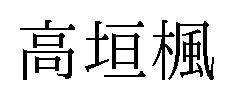 高垣楓 商願2025-029474の商標見本