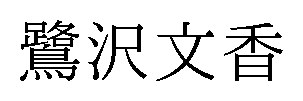 鷺沢文香 商願2025-029475の商標見本