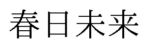 春日未来 商願2025-029477の商標見本