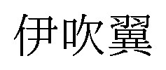 伊吹翼 商願2025-029478の商標見本