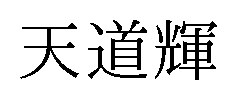天道輝 商願2025-029512の商標見本