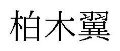 柏木翼 商願2025-029514の商標見本