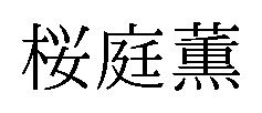 桜庭薫 商願2025-029515の商標見本