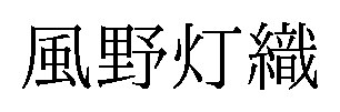 風野灯織 商願2025-029520の商標見本