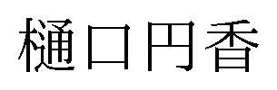 樋口円香 商願2025-029522の商標見本