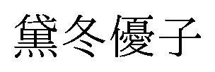 簠冬優子 商願2025-029524の商標見本