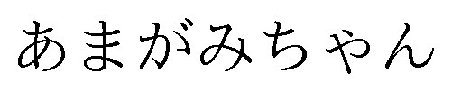 あまがみちゃん 商願2025-029555の商標見本