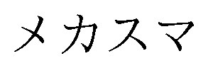 メカスマ 商願2025-029687の商標見本