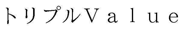 トリプルValue 商願2025-029705の商標見本