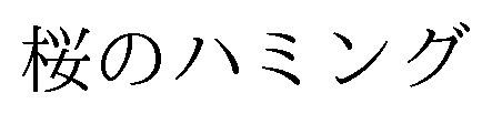 桜のハミング 商願2025-029789の商標見本