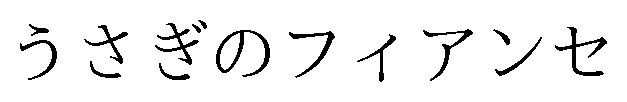 うさぎのフィアンセ 商願2025-029790の商標見本