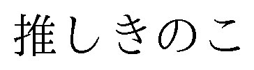 推しきのこ 商願2025-029796の商標見本