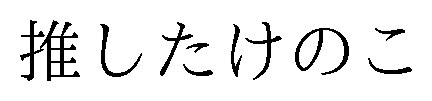 推したけのこ 商願2025-029797の商標見本