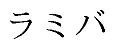 ラミバ 商願2025-029978の商標見本