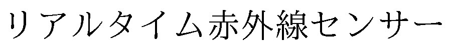 リアルタイム赤外線センサー 商願2025-029984の商標見本