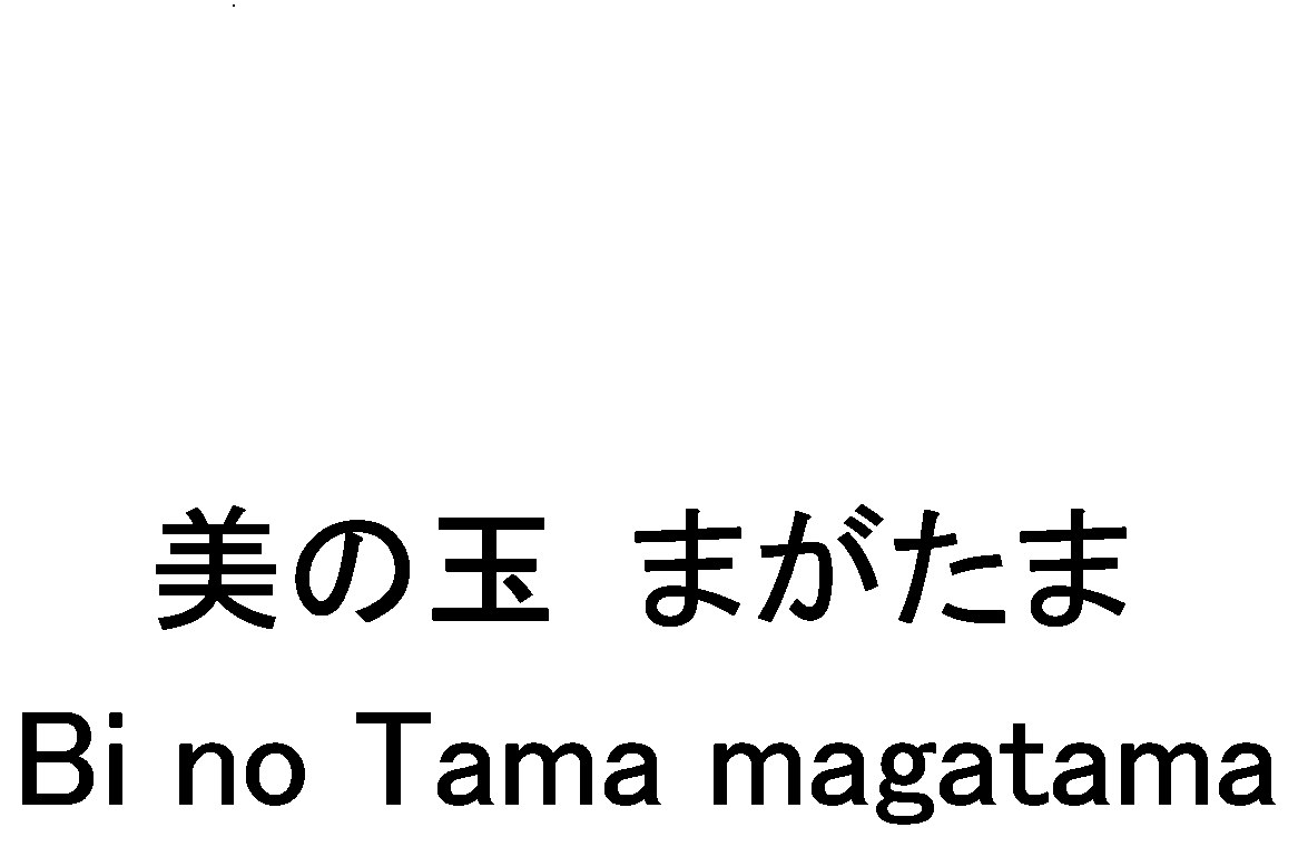 美の玉 まがたま Bi no Tama magatama 商願2025-030060の商標見本