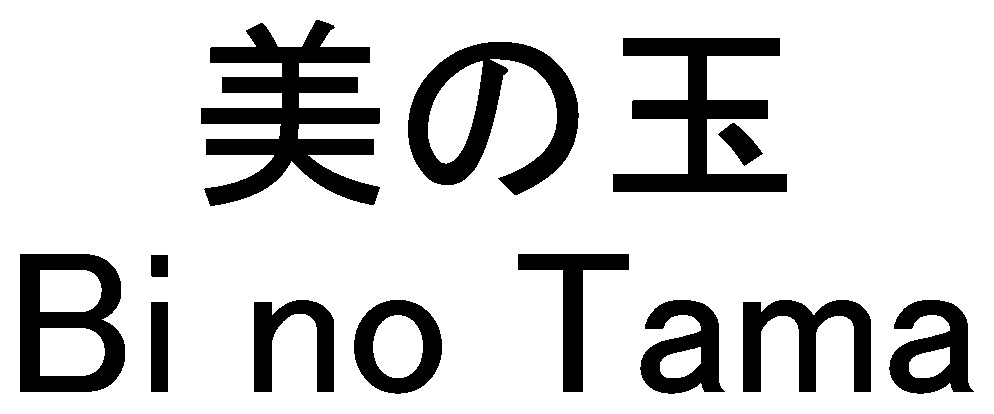 美の玉 Bino Tama 商願2025-030062の商標見本