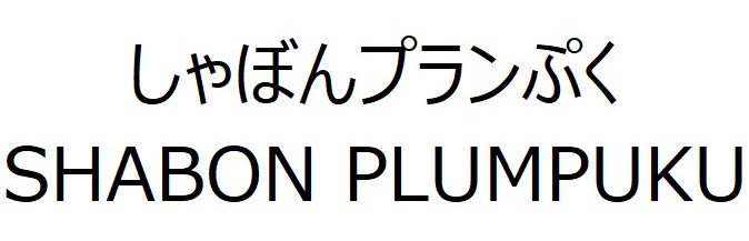 しゃぼんプランぷく SHABON PLUMPUKU 商願2025-030063の商標見本