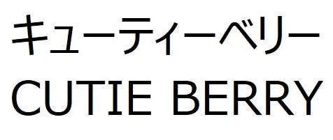 キューティーベリー CUTIE BERRY 商願2025-030064の商標見本