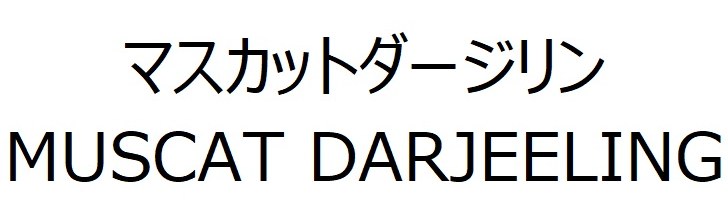 マスカットダージリン MUSCAT DARJEELING 商願2025-030065の商標見本