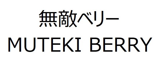 無敵ベリー MUTEKI BERRY 商願2025-030066の商標見本