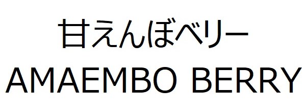 甘えんぼベリー AMAEMBO BERRY 商願2025-030067の商標見本