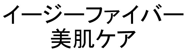 イージーファイバー 美肌ケア 商願2025-030158の商標見本