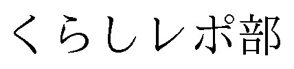 くらしレポ部 商願2025-030202の商標見本