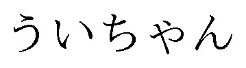 ういちゃん 商願2025-030435の商標見本