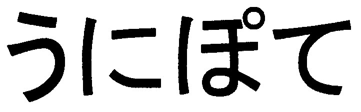 商願2025-030530の商標見本