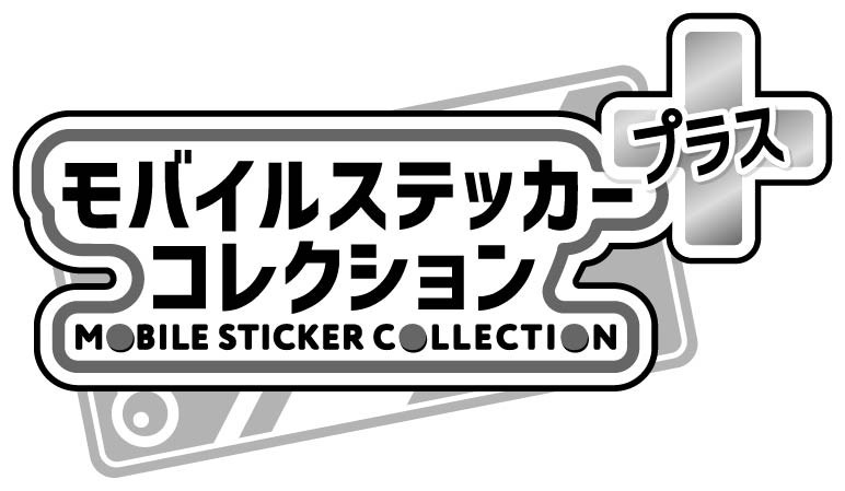 プラス モバイルステッカー コレクション MOBILE STICKER COLLECTION 商願2025-030542の商標見本