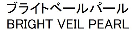 ブライトベールパール BRIGHT VEIL PEARL 商願2025-030565の商標見本