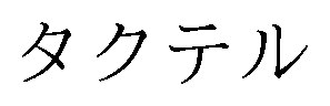 タクテル 商願2025-030702の商標見本