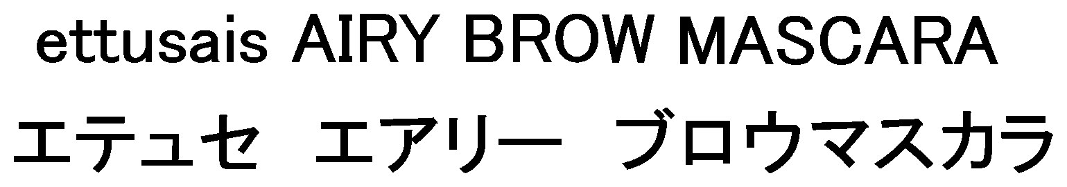 ettusais AIRY BROW MASCARA エテュセエアリー ブロウマスカラ 商願2025-030863の商標見本