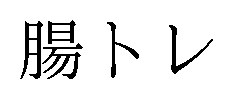 腸トレ 商願2025-030927の商標見本