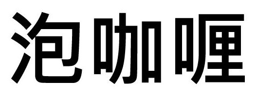泡咖哩 商願2025-031146の商標見本