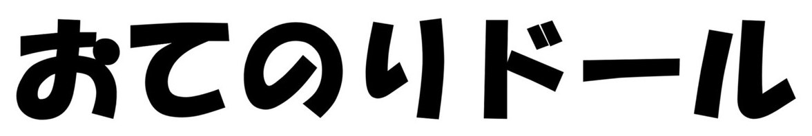 おてのいドール 商願2025-031238の商標見本