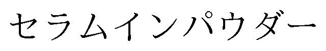 セラムインパウダー 商願2025-031266の商標見本