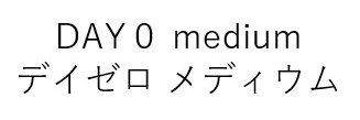 DAY medium デイゼロ メディウム 商願2025-031275の商標見本