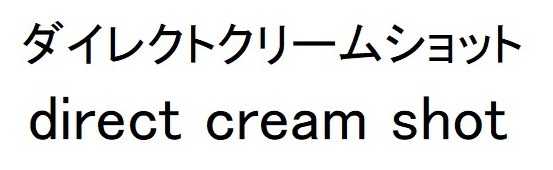 ダイレクトクリームショット direct cream shot 商願2025-031308の商標見本