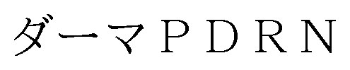 ダーマPDRN 商願2025-031344の商標見本