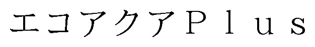 エコアクアP1us 商願2025-031389の商標見本