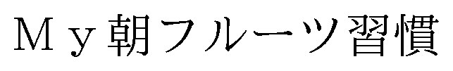 My朝フルーツ習慣 商願2025-031455の商標見本