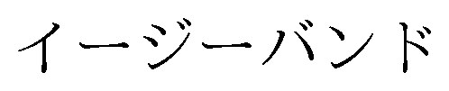イージーバンド 商願2025-031466の商標見本